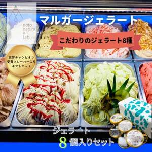 受賞・まるごと能登ジェラート8個_菓子・スイーツ アイス・ジェラート  _【配送不可地域：離島】【1421574】