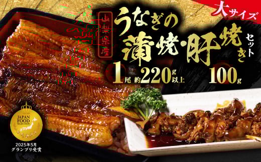 ＜大サイズ＞山梨県産富士山脈の地下水うなぎ蒲焼1尾220g以上+100g肝焼きセット_ うなぎ 国産 ウナギ 鰻 蒲焼 蒲焼き 肝焼き セット 山梨県 惣菜 土用 丑の日 うな丼 うな重 おかず おつまみ 簡単調理 養殖 冷凍 送料無料 【1566345】