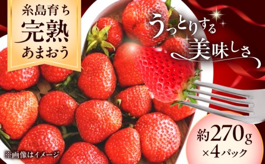【先行予約】福岡県 糸島市産 完熟 あまおう いちご （約270g×4パック）【2026年3月下旬以降順次発送】  糸島市 / mhshops  [AKQ002] 苺 イチゴ フルーツ 果物 冷蔵 苺 イチゴ 先行予約 新鮮 旬 小分け 甘い スイーツ デザート 糸島産 大粒  産地直送 お取り寄せ  あまおう アマオウ