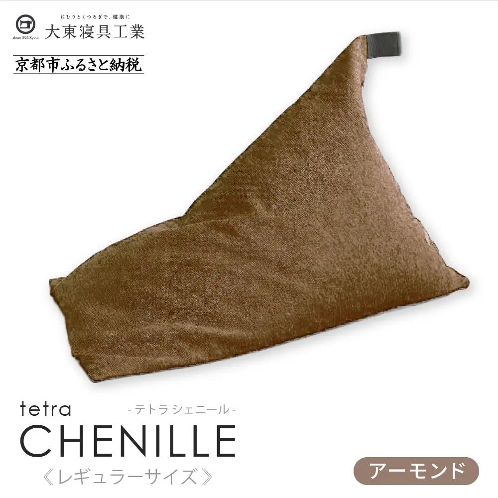 【大東寝具】～心と体によりそうかたち～ tetra シェニール（レギュラーサイズ）（アーモンド）｜京都 ビーズクッション 人気ブランド くつろぎ 癒し クッション