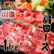 登別産国産牛ブランド【登別牧場ゆの牛(うし)】肩ロース　1kg(250g×4P)