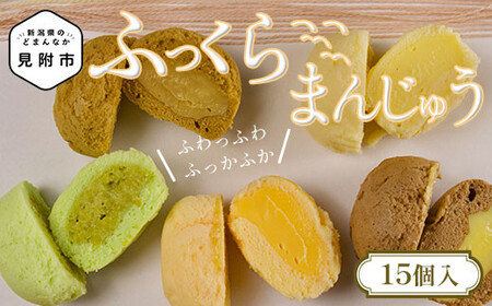 ふっくらまんじゅう 15個入