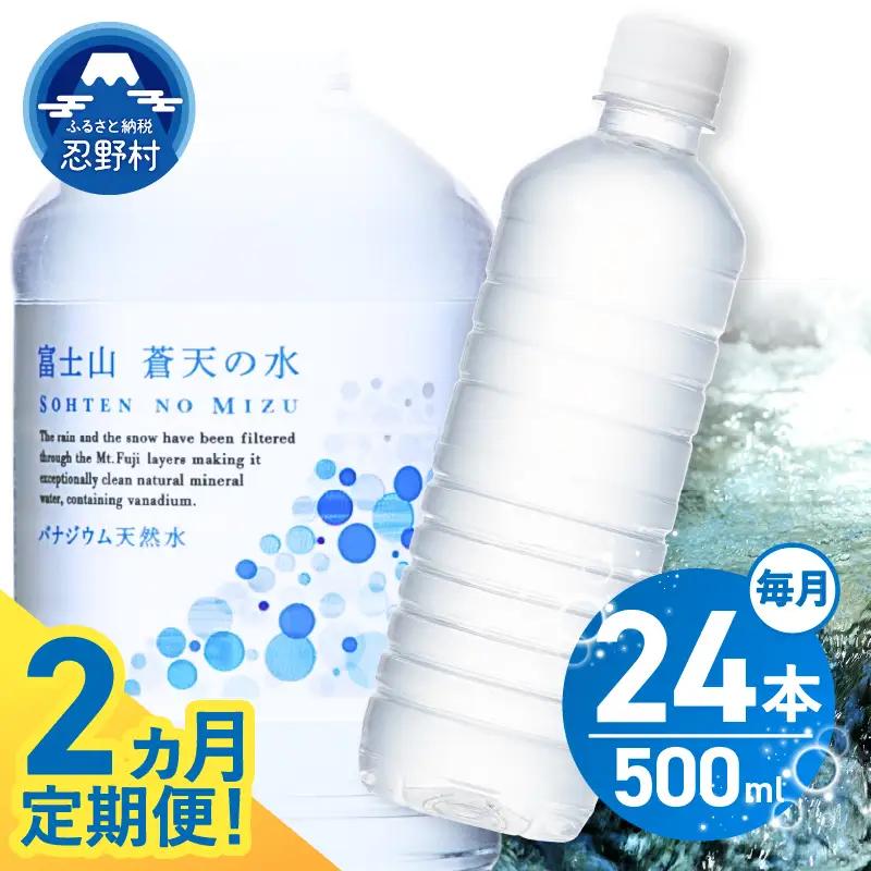 【2ヶ月定期便】富士山蒼天の水 500ml×24本（1ケース）ラベルレス 天然水 ミネラルウォーター 水