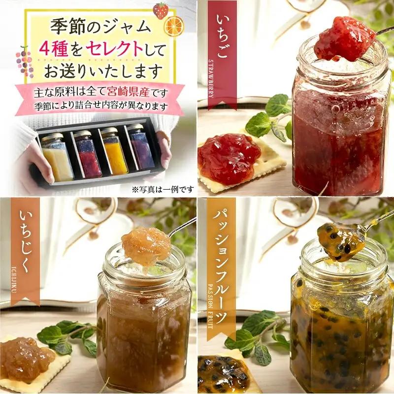 宮崎県産フルーツ 季節のお楽しみジャムセット(150g×4種セット) 宮崎県産 国産 フルーツ ジャム 150g 4種 セット 詰め合わせ 贈答 贈り物 ギフト プレゼント パン ホットケーキ ヨーグ