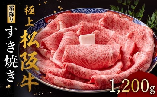 
                  極上松阪牛 すき焼き肉 1200g 冷蔵 ( 牛肉 ブランド牛 高級 和牛 国産牛 松阪牛 松坂牛 すき焼き リブロース サーロイン 高級部位 霜ふり　霜降りすき焼き 松阪牛 松阪牛霜降り肉 牛肉 すき焼き肉 ギフト 牛肉 リブロース サーロイン すきやき 松阪牛すき焼き 松阪牛 三重県 松阪市 ) 【002119RA】
                