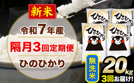 新米 令和7年産 無洗米 【隔月3回定期便】 ひのひかり 20kg《お申込月の翌月から出荷開始》 無洗米 精米 熊本県産(南阿蘇村産含む) 単一原料米 南阿蘇村 ひの 送料無料 熊本県 SDGs むせんまい 米 コメ こめ 国産 定期便