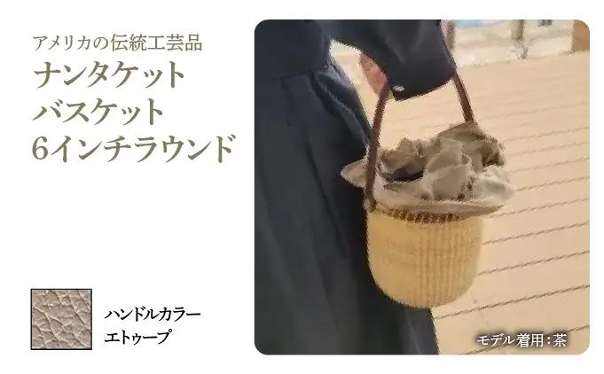 ナンタケットバスケット・6インチラウンド [ハンドルカラー エトゥーブ]