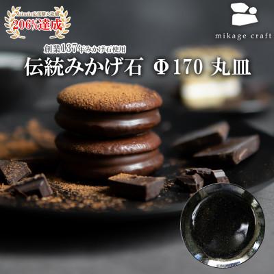 ふるさと納税 大垣市 on-dish round plate Φ170