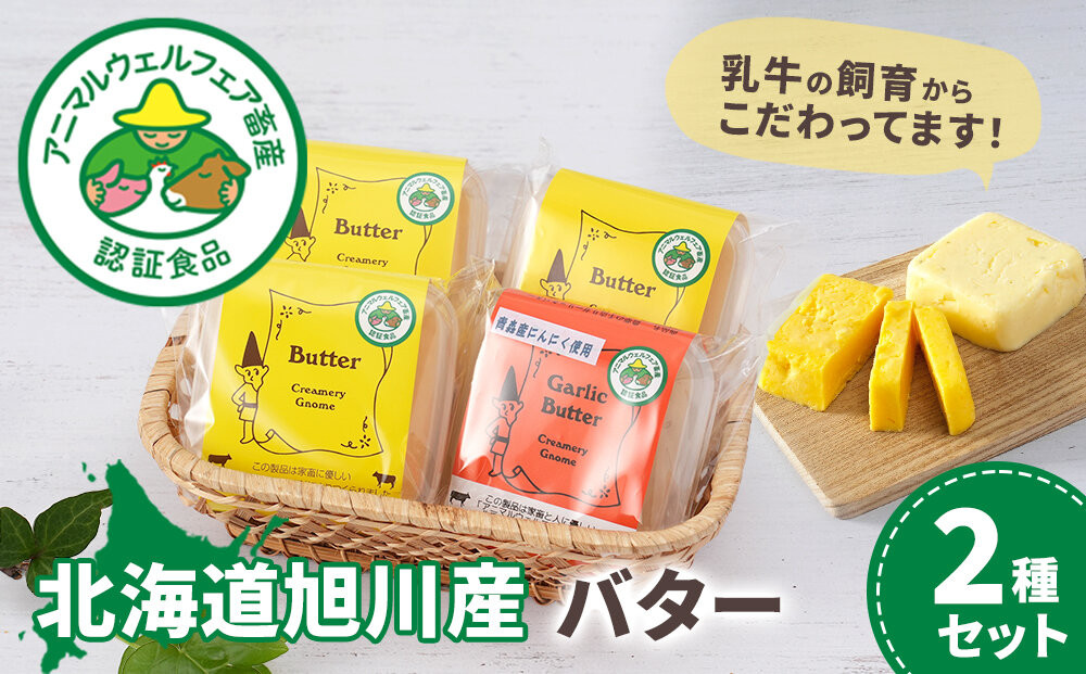 北海道旭川産 バター2種セット400g(100g×4)_05812