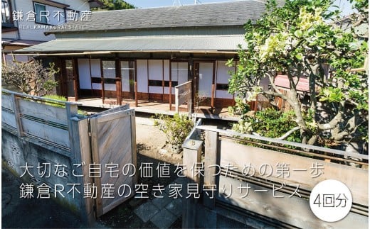 大切なご自宅の価値を保つための第一歩「鎌倉R不動産の空き家見守りサービス（年間4回分）」