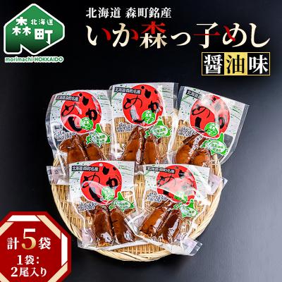 ふるさと納税 森町 【森町銘産】いかめし醤油味　5袋