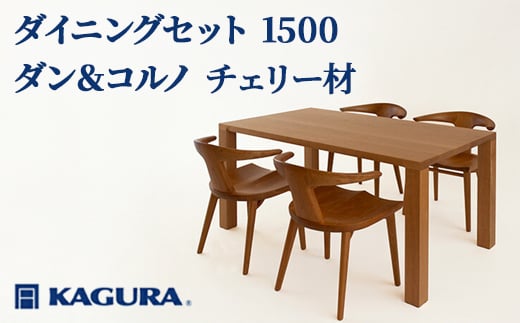 
                  家具蔵 KAGURA ダイニングセット 1500 ダン＆コルノ チェリー材 天然木無垢材 家具 テーブルダン テーブル アームチェアコルノ アームチェア 木材 無垢材 無着色 職人 手作業 4人掛け ダイニングテーブル おしゃれ ダイニングチェア 【（株）アイダ】【ho1247】
                