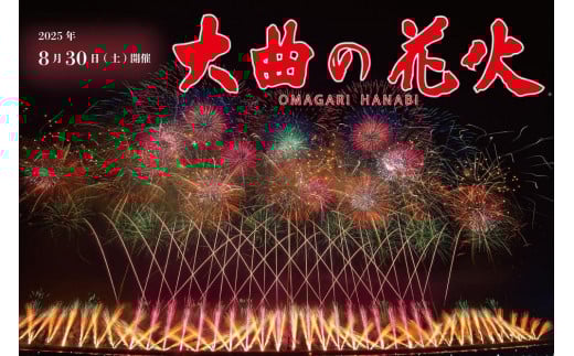 第97回全国花火競技大会「大曲の花火」 有料観覧席／ペア席（ベンチ）２名