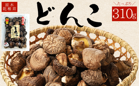 大分県産原木乾しいたけ 「冬菇(どんこ) 200g」 F4