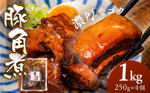 ＼濃厚なコク／豚角煮 4kg 250g × 16個 豚肉 豚 角煮 冷蔵 惣菜 お惣菜 加工品 おかず おつまみ お弁当 お手軽 ラフテー 角煮まん 角煮まんじゅう 大容量 小分け 個包装 ブロック 手作り 精肉店 時短 簡単調理 ストック 常備 惣菜 お惣菜 おつまみ お弁当 中部ミート 岐阜県 大垣市