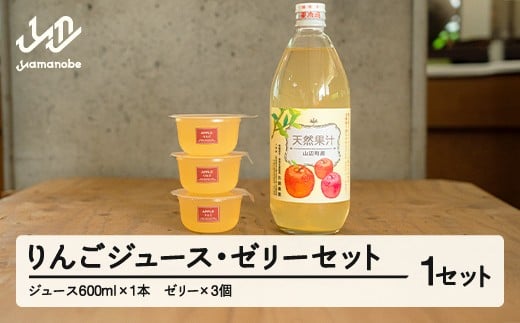 りんごジュースとゼリーのセット 山形県 山辺町 リンゴ 果汁 林檎 アップル 果物 フルーツ 飲料 飲み物 ドリンク スイーツ お菓子 oi-strjzx ※沖縄・離島への配送不可