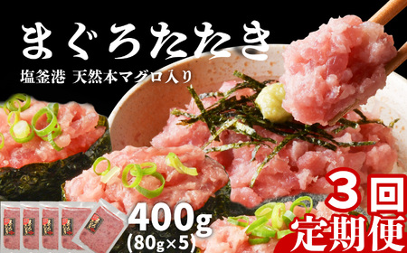 [定期便 3回] まぐろたたき ネギトロ 400g 小分け (80g×5パック)×3回 (合計1.2kg) 【まぐろまぐろまぐろまぐろまぐろまぐろまぐろまぐろまぐろ】塩竈市 ヤマコ武田商店