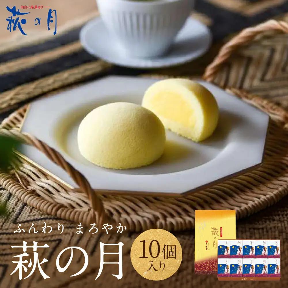 萩の月 10個入り｜仙台銘菓 菓匠三全 お土産 和菓子 洋菓子 カスタードクリーム オリジナル