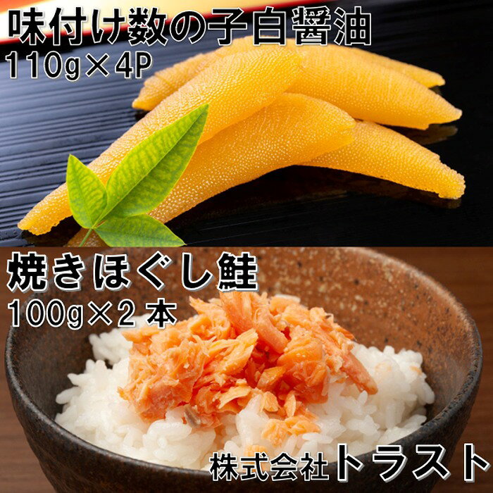 【ふるさと納税】焼きほぐし鮭(鮭フレーク)100g×2本、味付け数の子白醤油110g×4Pセット A-46011