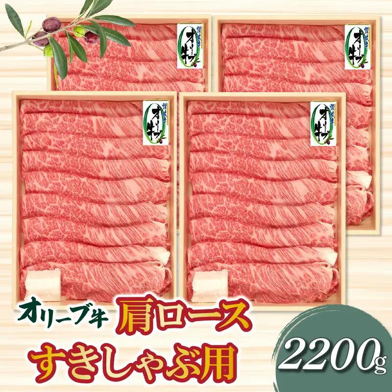 香川県産黒毛和牛 オリーブ牛肩ロースすきしゃぶ用2200g