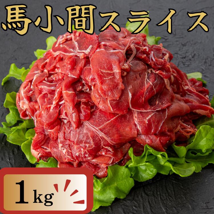 【ふるさと納税】馬小間スライス 1kg 馬肉 肉 ヘルシー スライス【お届け時期：入金確認後20日前後で発送】