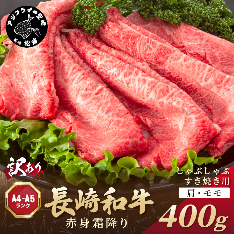 訳あり！【A4～A5】長崎和牛赤身霜降りしゃぶしゃぶすき焼き用(肩・モモ)400g ( 肉 牛肉 牛 長崎和牛 国産牛 しゃぶしゃぶ すき焼き 霜降り 赤身 )【A9-074】