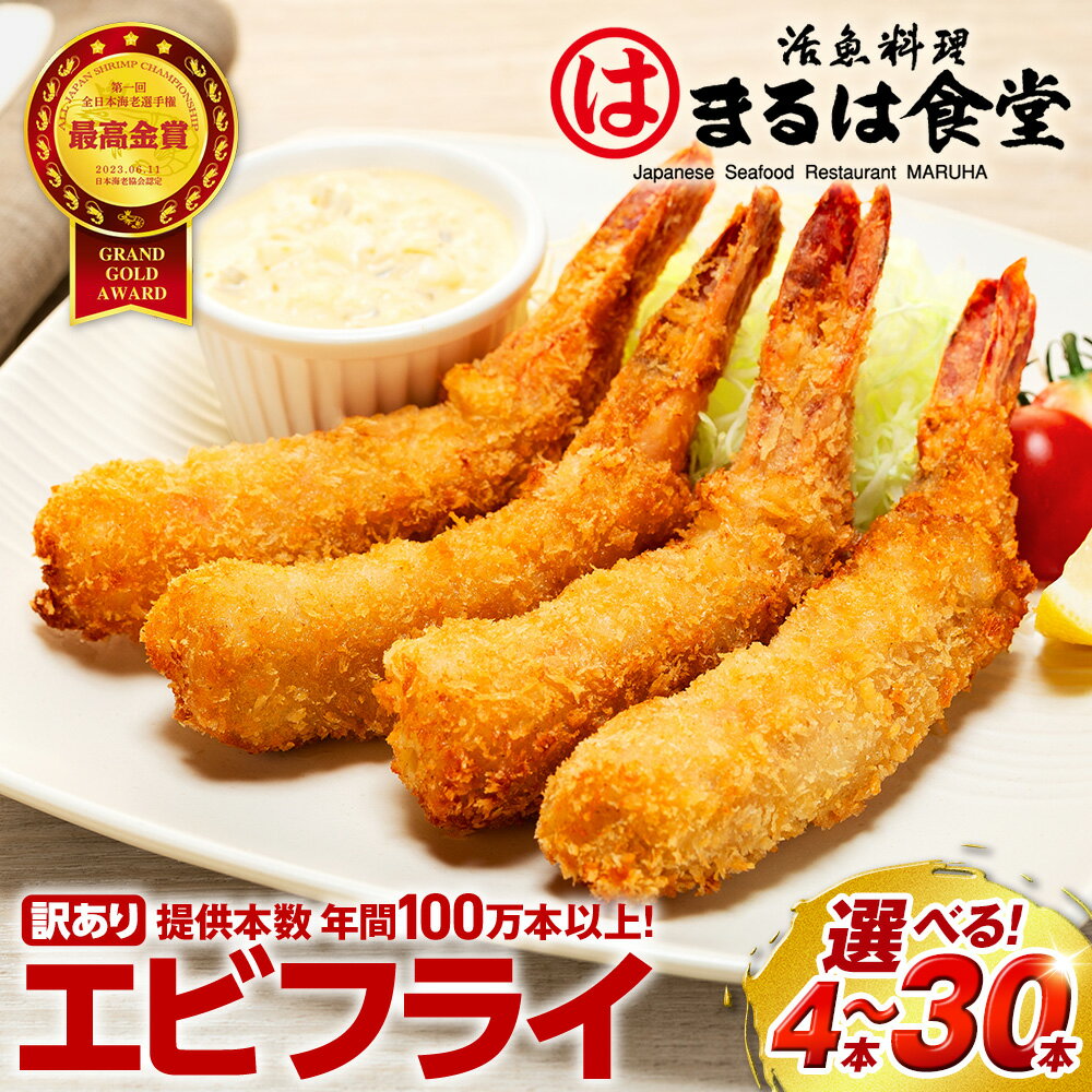 【ふるさと納税】 【選べる発送月】まるは食堂 訳ありエビフライ 4~30本セット 肉 厚 ブラックタイガー 海鮮 海の幸 海老フライ フライ 揚げ物 惣菜 冷凍 えびフライ エビ 海老 エビフライ ギフト 魚貝 エビフライ 愛知県 南知多町 南知多名産認定品