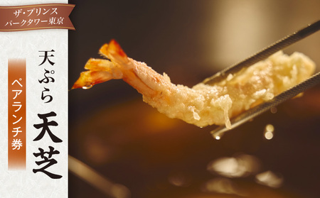 天ぷら 天芝　ペアランチ券（ザ・プリンス パークタワー東京）