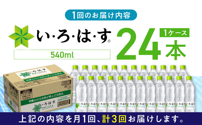 【全3回定期便】い・ろ・は・す 阿蘇の天然水 540ml×24本 1ケース いろはす 天然水 ナチュラルウォーター 軟水 飲料水 天然水 いろはす【コカ・コーラボトラーズジャパン株式会社】[YCH00