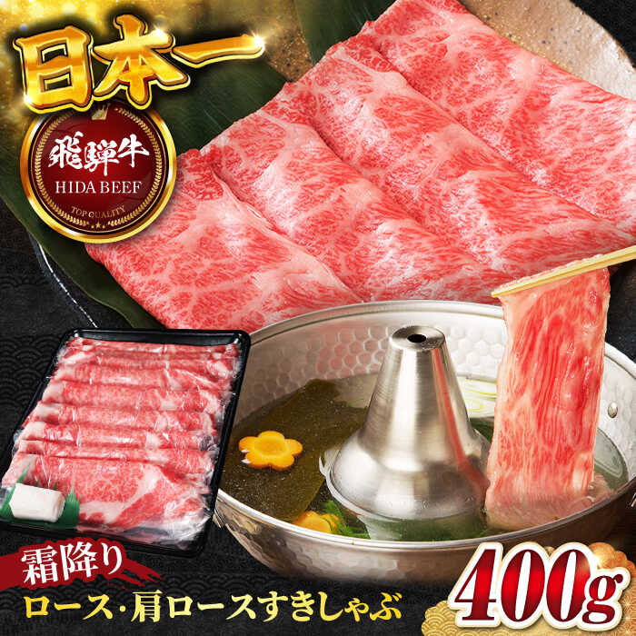 【ふるさと納税】【選べる容量・選べる発送月】【飛騨牛】霜降りロース・カタロース すきしゃぶ(400g～800g) / 飛騨牛 ひだぎゅう 牛肉 ぎゅうにく 肉 牛 ロース ろーす 肩ロース 和牛 すき焼き すきやき しゃぶしゃぶ 岐阜市/丸福商店[ANBO016]