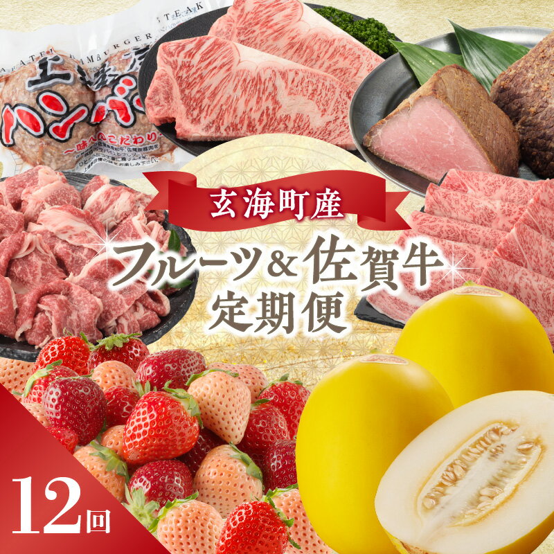 【ふるさと納税】玄海町産フルーツ＆佐賀牛定期便【12回】 ＼レビューキャンペーン実施中／
