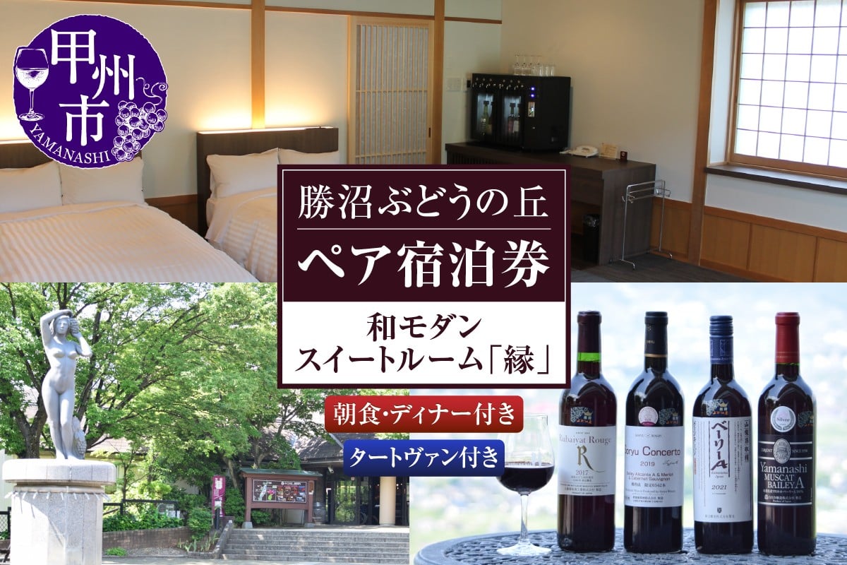
            勝沼ぶどうの丘和モダンスイートルーム「縁」ペア宿泊券（KBO）N-602
          