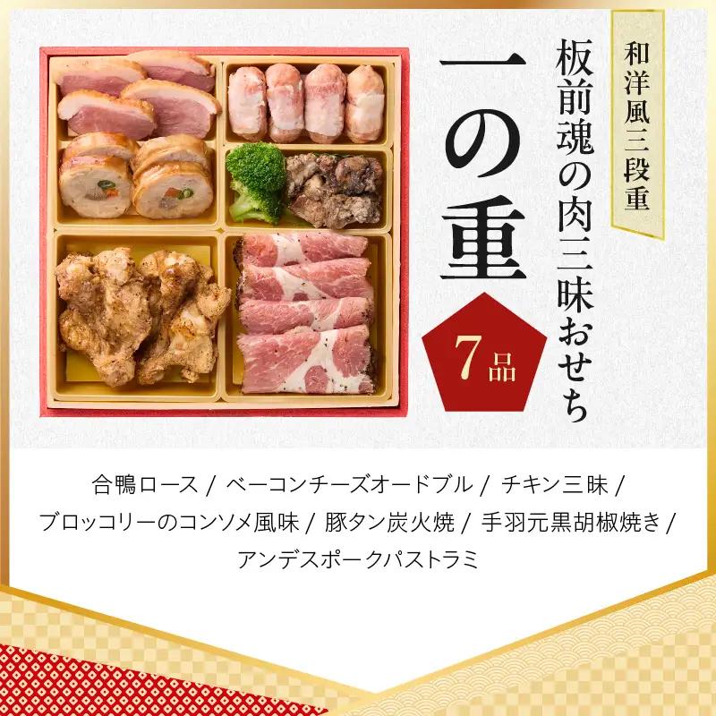 おせち「板前魂の肉三昧おせち」和洋風 三段重 6.8寸 30品 3人前 ステーキ＆豚角煮＆ユッケ風ローストビーフ＆生ハム 付き【年内発送】