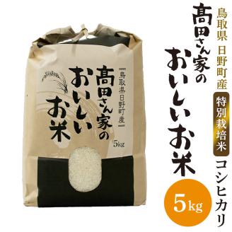 令和7年産 特別栽培米 日野町産コシヒカリ（高田さん家のおいしいお米）5kg