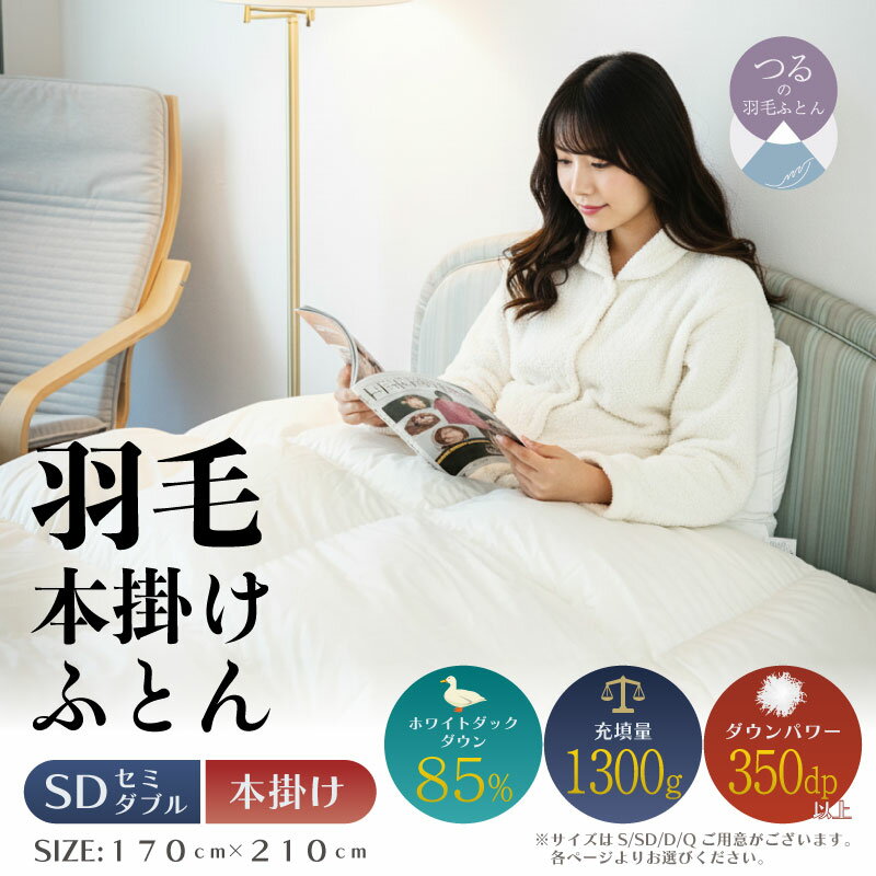 【ふるさと納税】羽毛ふとん　軽量素材　スーパーTTC　セミダブル　（170cm×210cm）【サンモト】｜ 国産 日本製 布団 掛けふとん 掛け布団 ふとん 送料無料 訳アリ オールシーズン