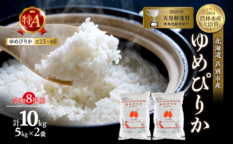【新米・先行予約】米 10kg (5kg×2袋) ゆめぴりか 令和8年産 2026 2026年産 8年 [ 順次発送 ] 北海道 芦別市産 芦別市 芦別RICE 農家直送 精米 白米 お米 10キロ 