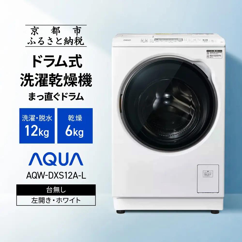 【AQUA】ドラム式洗濯乾燥機 まっ直ぐドラム 洗濯12kg 乾燥6kg AQW-DXS12A-L 台無し(左開き：ホワイト)｜京都 洗濯機 ドラム式 人気ブランド