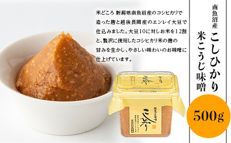 21-17A南魚沼産こしひかりの米こうじ味噌 500g　2個