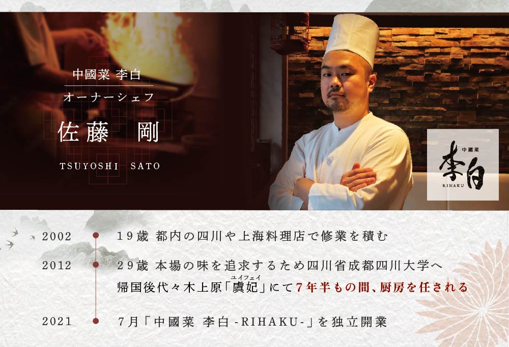 【恵比寿 四川料理】 中國菜 李白 「別海町旬の食材を使った贅沢李白コースB」 お食事券 1名様 【CC0000017】（ 食事券 食事 お食事券 お食事 中華 中華料理 中国料理 ディナー）