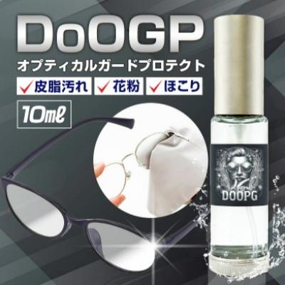 ふるさと納税 鞍手町 メガネレンズ専用洗浄液 DoOGP 10ml(オプティカルガードプロテクト)