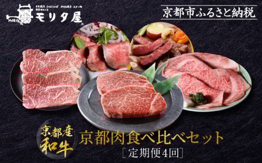 
＜定期便４回＞【京都モリタ屋】京都肉食べ比べ
