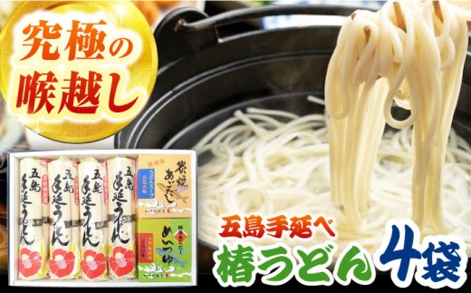 五島うどん4袋（だし付）【コシのある細麺】[PCR004]五島手延べうどん 地獄炊き 椿うどん あごだし スープ付 細麺 乾麺 ごとううどん セット 贈答 粉末スープ