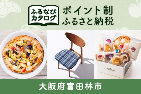 【有効期限なし！後からゆっくり特産品を選べる】大阪府富田林市カタログポイント