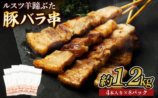 
                  留寿都産　ルスツ羊蹄ぶた　豚バラ串セット（豚バラ串【約1.2kg】）【28004】
                