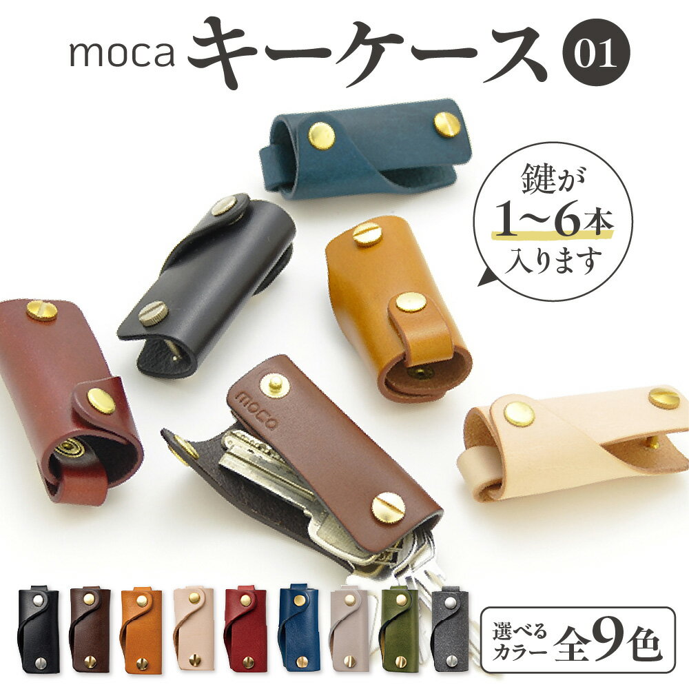 【ふるさと納税】moca キーケース01 ヌメ革 真鍮 6本収納 ミニマム コンパクト スナップボタン ループ カスタム ベジタブルタンニン なめし 経年変化 エイジング 9色 大阪市 送料無料