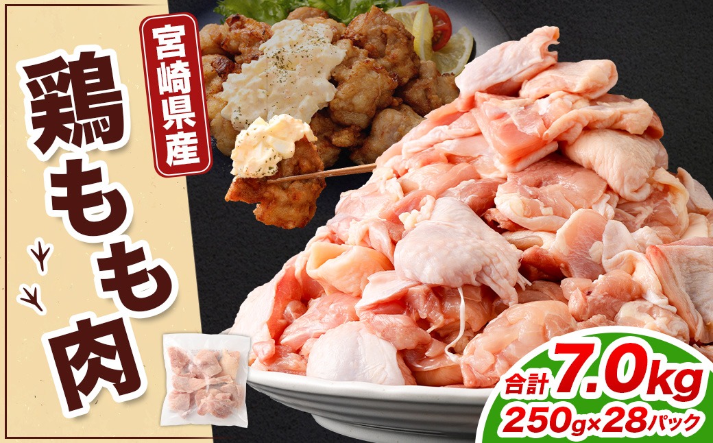 ＜鶏もも肉 250g×28パック 計7.0kg＞翌月末迄に順次出荷 【c1474_kf】 鶏肉 お肉 モモ肉 小分けパック 冷凍