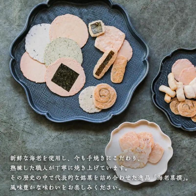 【お中元 外熨斗対応可能】海老菓撰 ｜煎餅 和菓子
