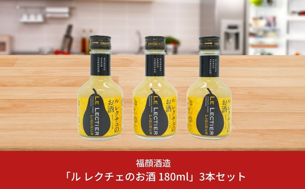 
            ル レクチェのお酒（180ml）3本セット 洋梨のお酒 リキュール ル・レクチェ [福顔酒造] 10000円以下 1万円以下 【010S132】
          