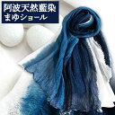 【ふるさと納税】阿波天然藍染まゆショール 1枚 有限会社やまうち《30日以内に出荷予定(土日祝除く)》天然藍染 藍染 まゆショール まゆ ショール 藍 送料無料 徳島県 美馬市