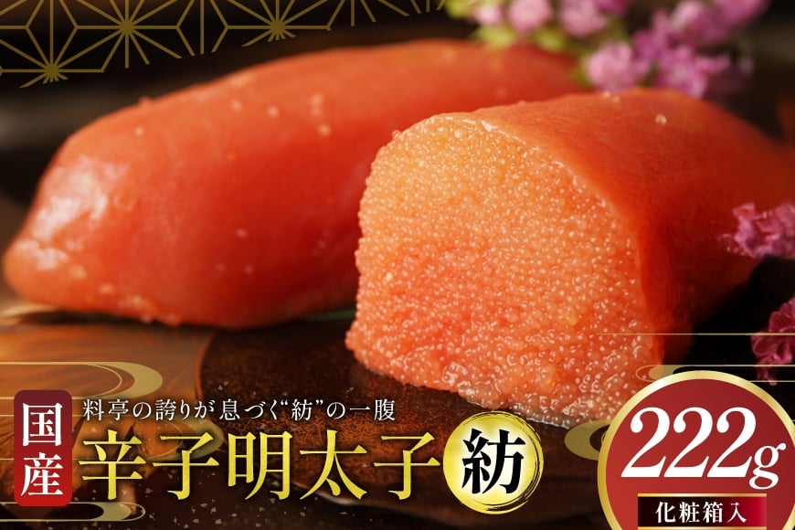 
            明太子 国産 辛子明太子 紡 化粧箱入り 222g [稚加榮 福岡県 宇美町 um40bes270002] めんたいこ めんたい子 おかず ご飯のお供
          